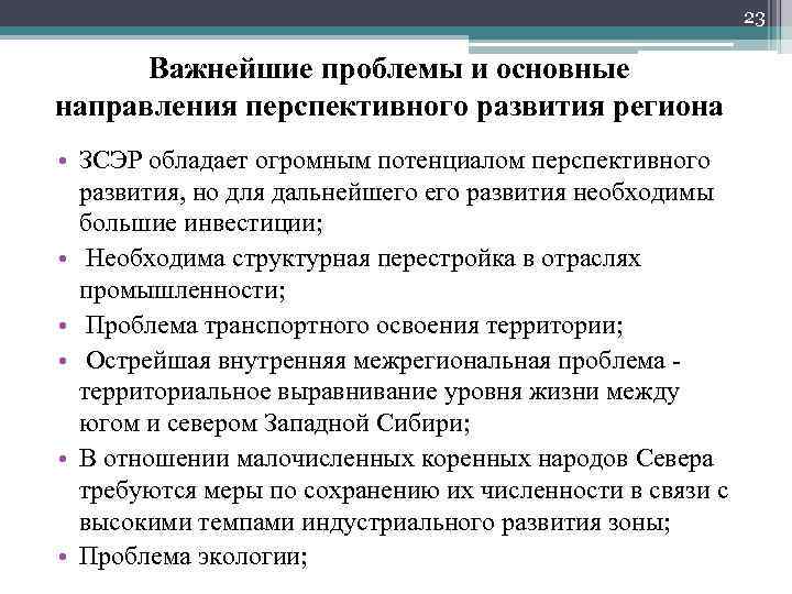 23 Важнейшие проблемы и основные направления перспективного развития региона • ЗСЭР обладает огромным потенциалом