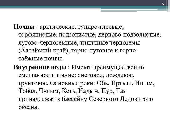 7 Почвы : арктические, тундро-глеевые, торфянистые, подзолистые, дерново-подзолистые, лугово-черноземные, типичные черноземы (Алтайский край), горно-луговые