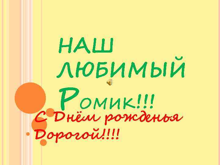 НАШ ЛЮБИМЫЙ РОМИК!!! С Днём рожденья Дорогой!!!! 