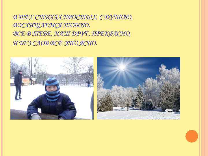 В ТЕХ СТИХАХ ПРОСТЫХ, С ДУШОЮ, ВОСХИЩАЕМСЯ ТОБОЮ. ВСЕ В ТЕБЕ, НАШ ДРУГ, ПРЕКРАСНО,