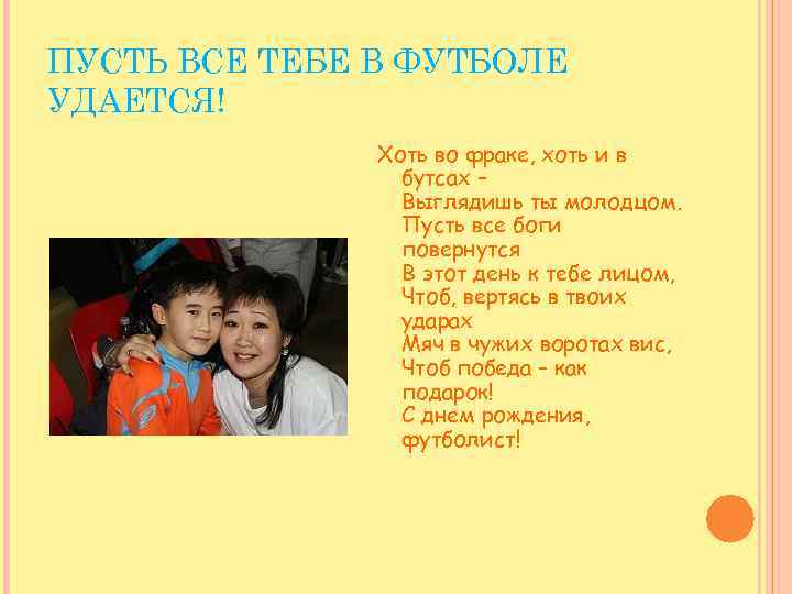 ПУСТЬ ВСЕ ТЕБЕ В ФУТБОЛЕ УДАЕТСЯ! Хоть во фраке, хоть и в бутсах –