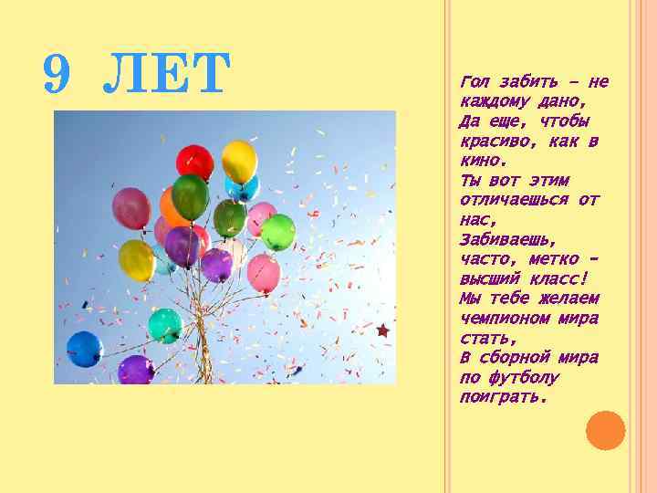 9 ЛЕТ Гол забить – не каждому дано, Да еще, чтобы красиво, как в