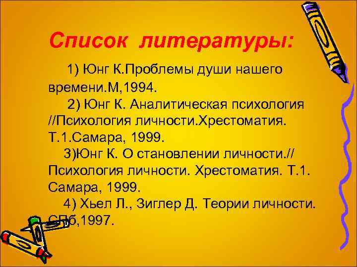 Список литературы: 1) Юнг К. Проблемы души нашего времени. М, 1994. 2) Юнг К.