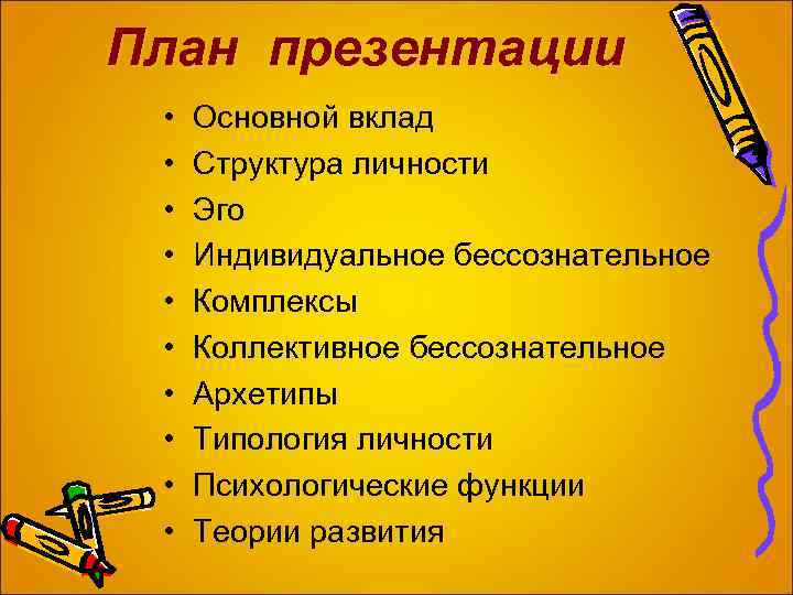 План презентации • • • Основной вклад Структура личности Эго Индивидуальное бессознательное Комплексы Коллективное