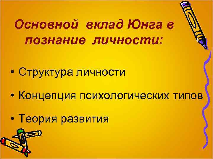 Основной вклад Юнга в познание личности: • Структура личности • Концепция психологических типов •