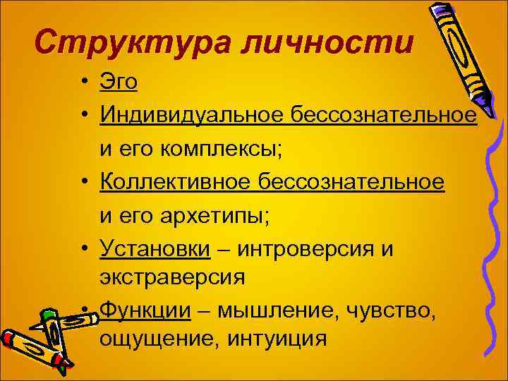 Структура личности личност • Эго • Индивидуальное бессознательное и его комплексы; • Коллективное бессознательное