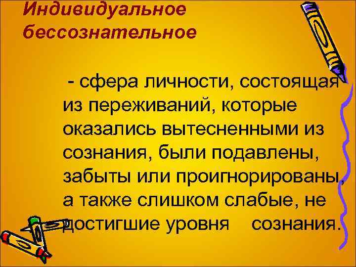 Индивидуальное бессознательное - сфера личности, состоящая из переживаний, которые оказались вытесненными из сознания, были