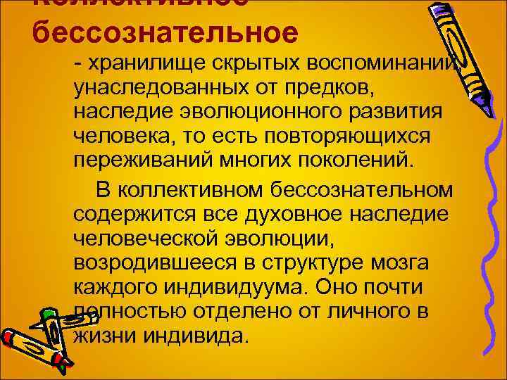 Коллективное бессознательное - хранилище скрытых воспоминаний, унаследованных от предков, наследие эволюционного развития человека, то