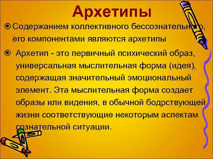 Архетипы Содержанием коллективного бессознательного, его компонентами являются архетипы Архетип - это первичный психический образ,