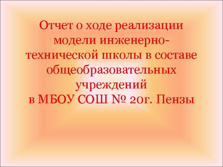 Отчет о ходе реализации модели инженернотехнической школы в составе общеобразовательных учреждений в МБОУ СОШ