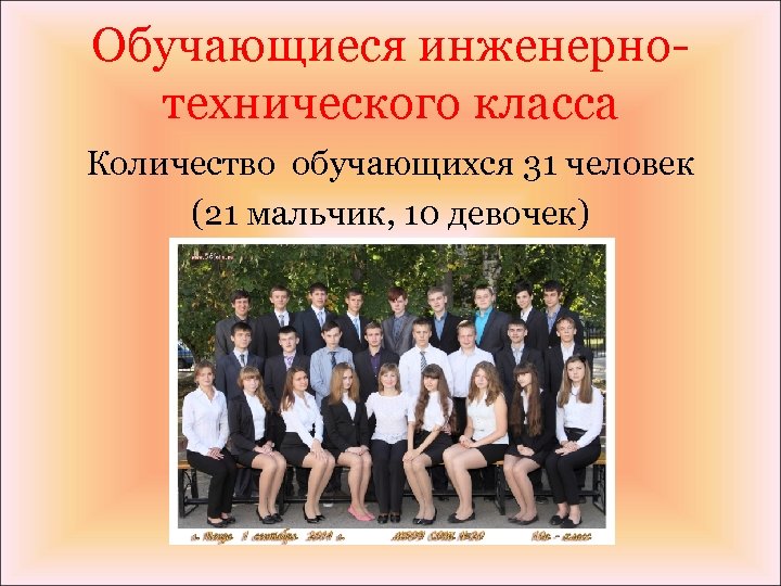 Обучающиеся инженернотехнического класса Количество обучающихся 31 человек (21 мальчик, 10 девочек) 