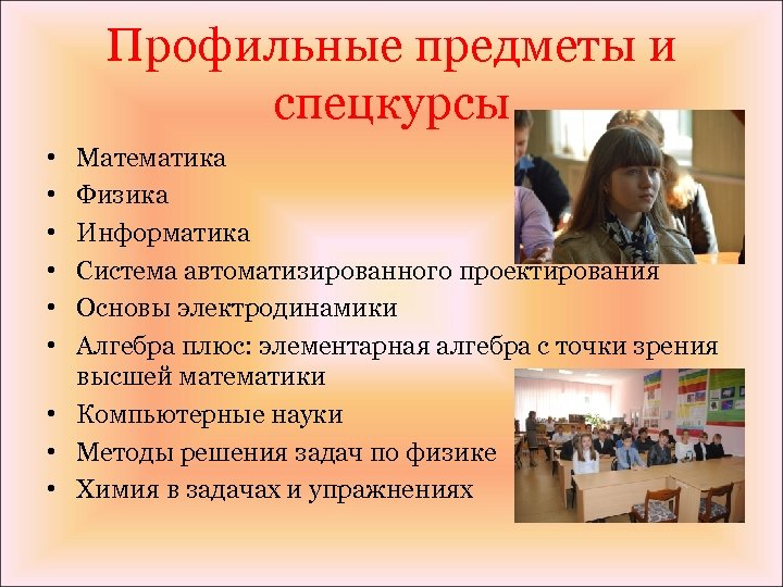 Профильные предметы и спецкурсы • • • Математика Физика Информатика Система автоматизированного проектирования Основы