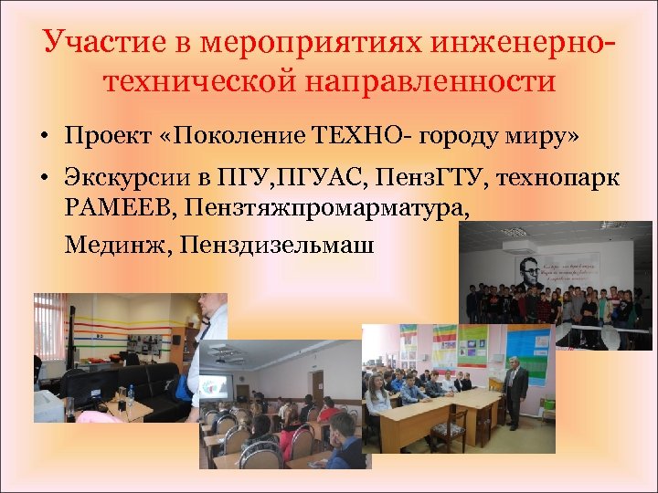 Участие в мероприятиях инженернотехнической направленности • Проект «Поколение ТЕХНО- городу миру» • Экскурсии в