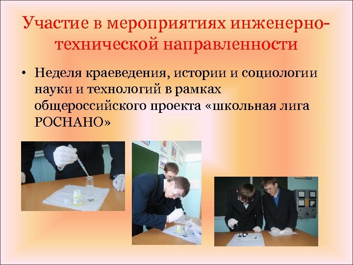 Участие в мероприятиях инженернотехнической направленности • Неделя краеведения, истории и социологии науки и технологий