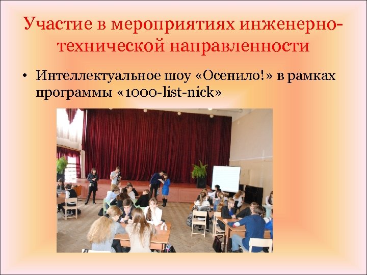 Участие в мероприятиях инженернотехнической направленности • Интеллектуальное шоу «Осенило!» в рамках программы « 1000