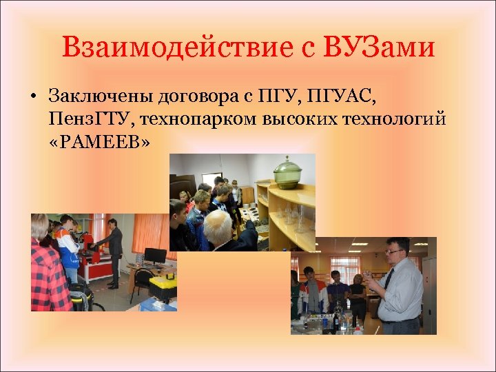 Взаимодействие с ВУЗами • Заключены договора с ПГУ, ПГУАС, Пенз. ГТУ, технопарком высоких технологий