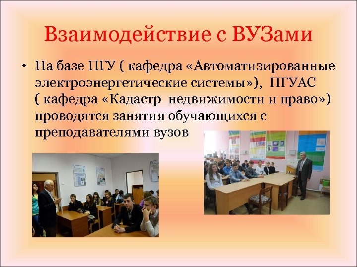 Взаимодействие с ВУЗами • На базе ПГУ ( кафедра «Автоматизированные электроэнергетические системы» ), ПГУАС