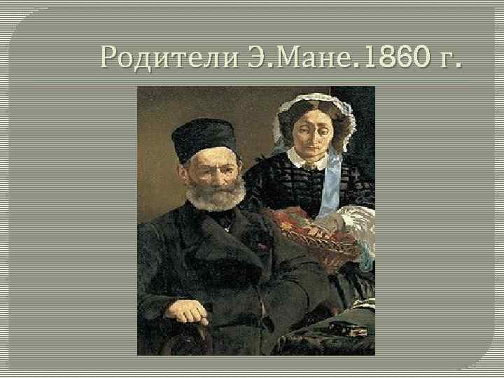 Э мане песня. Э Мане портрет родителей. Мане 1860.