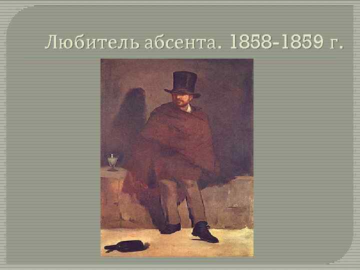 Любитель абсента. 1858 -1859 г. 