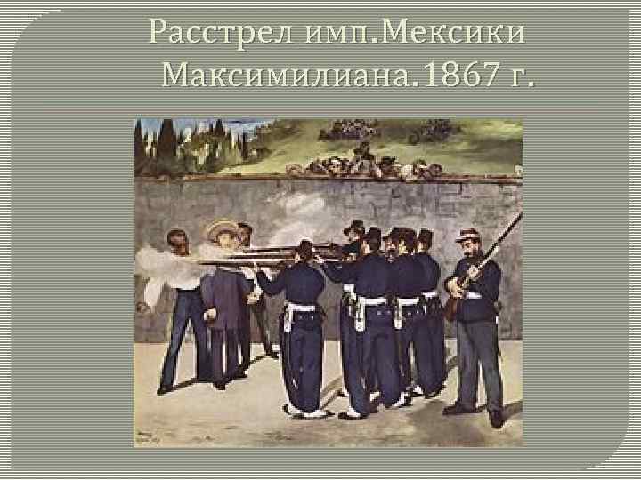 Расстрел имп. Мексики Максимилиана. 1867 г. 