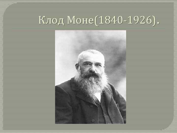 Клод Моне(1840 -1926). 
