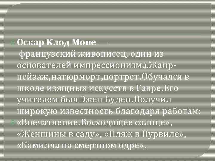  Оскар Клод Моне — французский живописец, один из основателей импрессионизма. Жанрпейзаж, натюрморт, портрет.