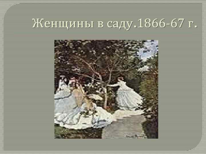 Женщины в саду. 1866 -67 г. 