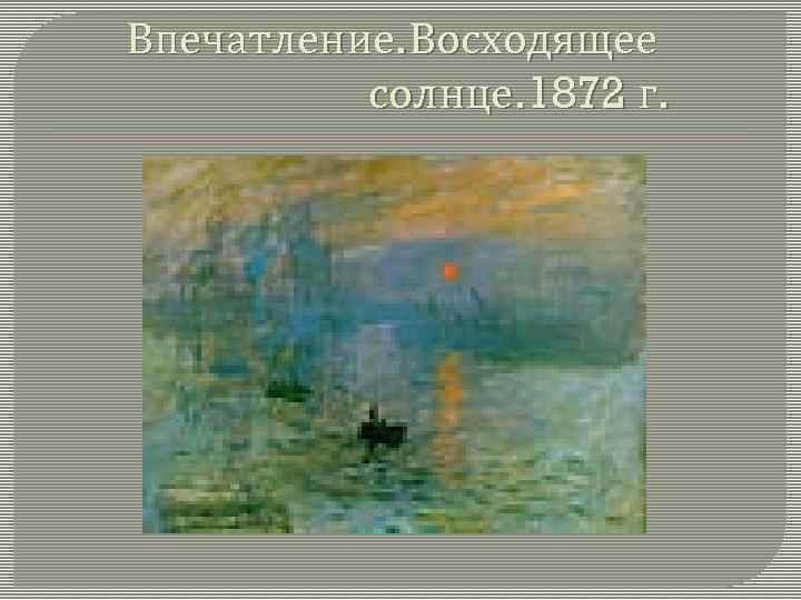 Впечатление. Восходящее солнце. 1872 г. 