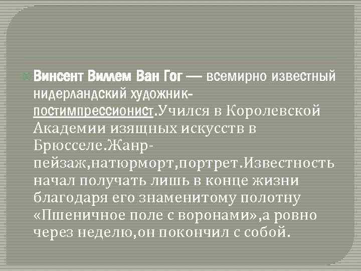  Винсент Виллем Ван Гог — всемирно известный нидерландский художникпостимпрессионист. Учился в Королевской Академии