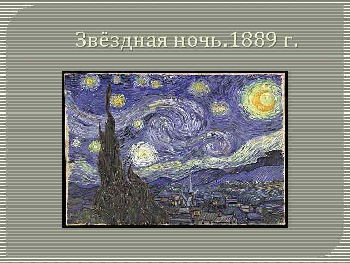 Звёздная ночь. 1889 г. 