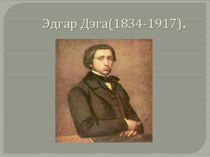 Эдгар Дэга(1834 -1917). 