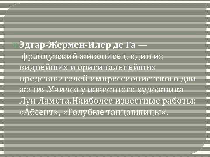  Эдгар-Жермен-Илер де Га — французский живописец, один из виднейших и оригинальнейших представителей импрессионистского