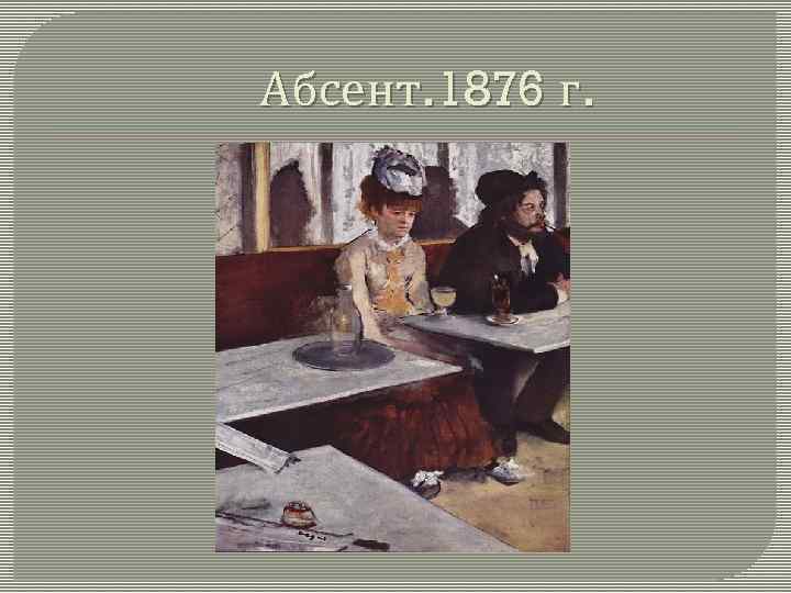 Абсент. 1876 г. 