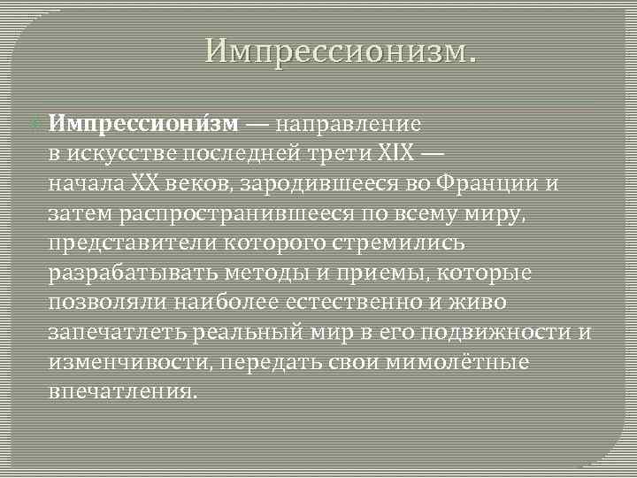 Импрессионизм. Импрессиони зм — направление в искусстве последней трети XIX — начала XX веков,
