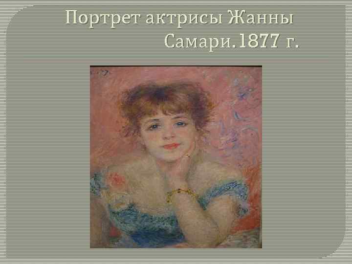 Портрет актрисы жанны самари