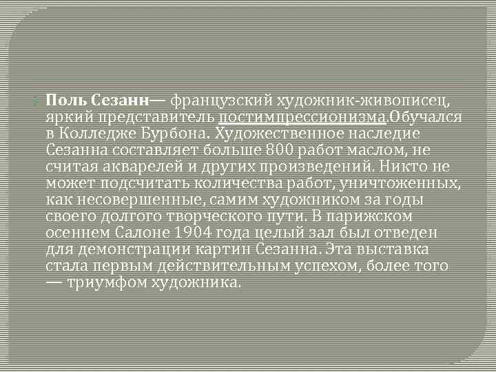  Поль Сезанн— французский художник-живописец, яркий представитель постимпрессионизма. Обучался в Колледже Бурбона. Художественное наследие