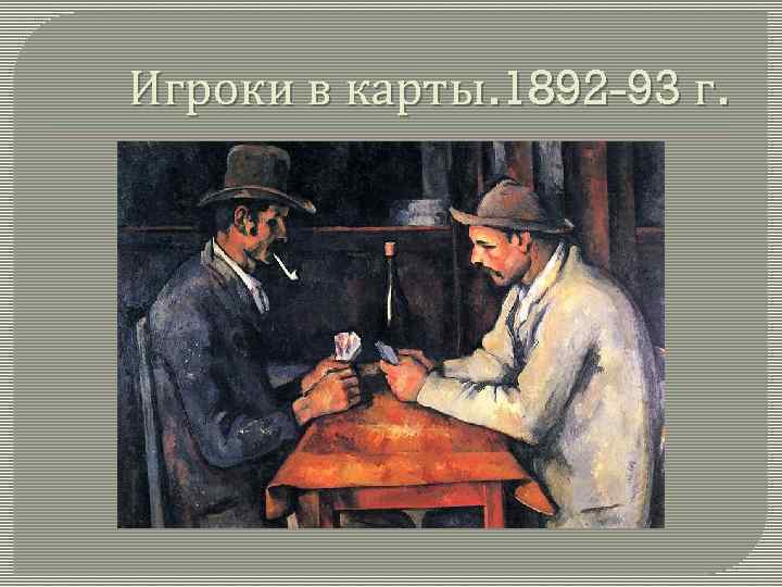 Игроки в карты. 1892 -93 г. 