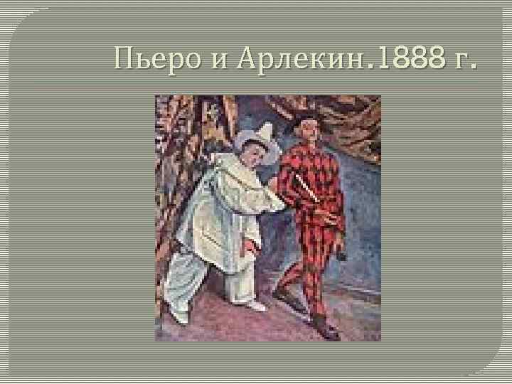Пьеро и Арлекин. 1888 г. 