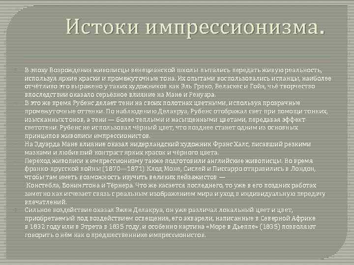Истоки импрессионизма. В эпоху Возрождения живописцы венецианской школы пытались передать живую реальность, используя яркие