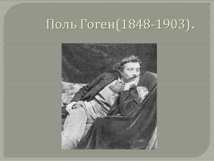 Поль Гоген(1848 -1903). 