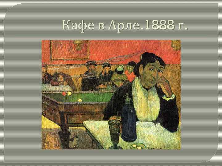Кафе в Арле. 1888 г. 