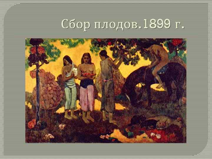 Сбор плодов. 1899 г. 