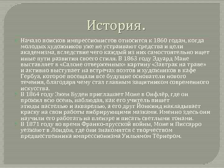 История. Начало поисков импрессионистов относится к 1860 годам, когда молодых художников уже не устраивают