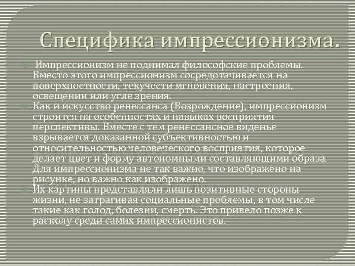 Специфика импрессионизма. Импрессионизм не поднимал философские проблемы. Вместо этого импрессионизм сосредотачивается на поверхности, текучести