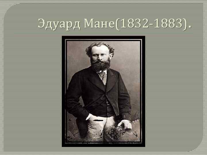 Эдуард Мане(1832 -1883). 