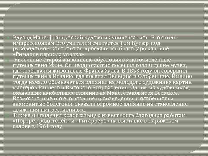  Эдуард Мане-французский художник универсалист. Его стильимпрессионизм. Его учителем считается Том Кутюр, под руководством