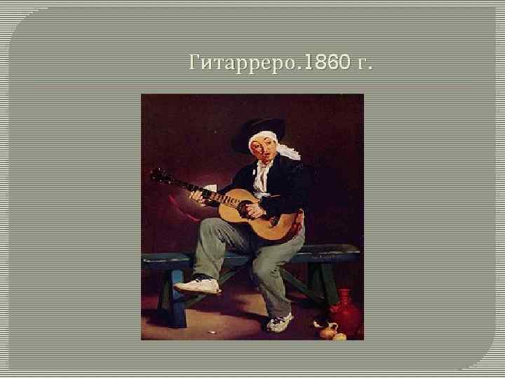 Гитарреро. 1860 г. 