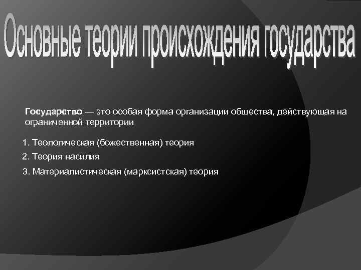 Государство — это особая форма организации общества, действующая на ограниченной территории 1. Теологическая (божественная)