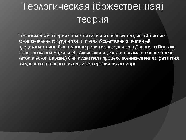 Теологическая (божественная) теория Теологическая теория является одной из первых теорий, объясняет возникновение государства, и