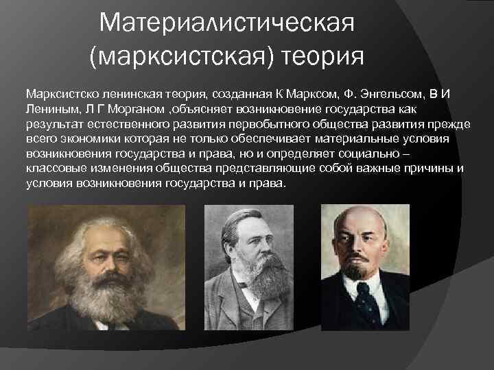 Материалистическая (марксистская) теория Марксистско ленинская теория, созданная К Марксом, Ф. Энгельсом, В И Лениным,